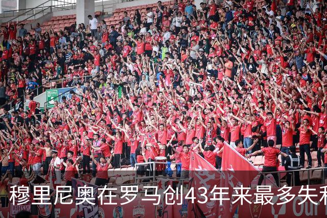 穆里尼奥在罗马创43年来最多失利 仍获管理层支持