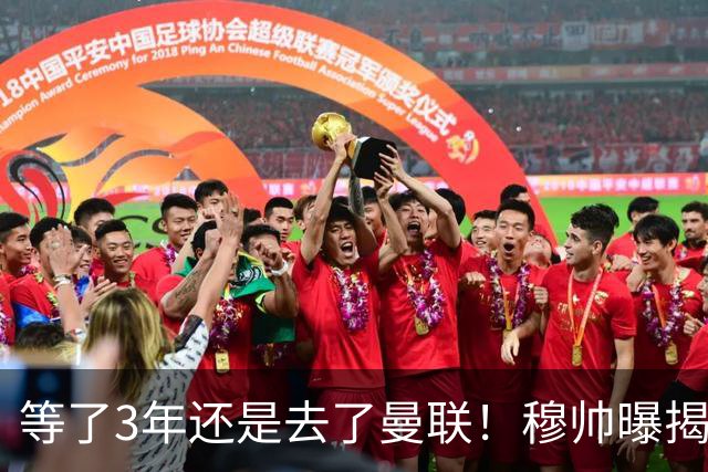 等了3年还是去了曼联！穆帅曝揭秘13年往事，竟是为爱放鸽子