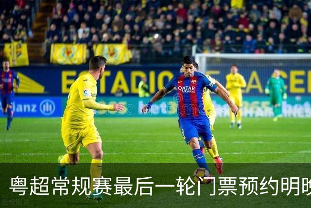 粤超常规赛最后一轮门票预约明晚22点截止！射手榜助攻榜上新