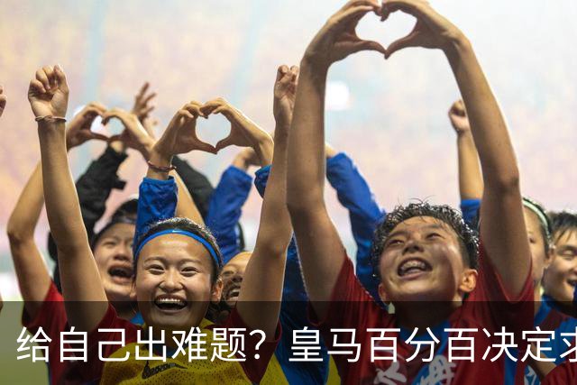 给自己出难题？皇马百分百决定求购罗德里 若加盟金球奖支持谁