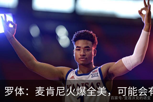 罗体：麦肯尼火爆全美，可能会有英超球队为他至少报价5000万欧
