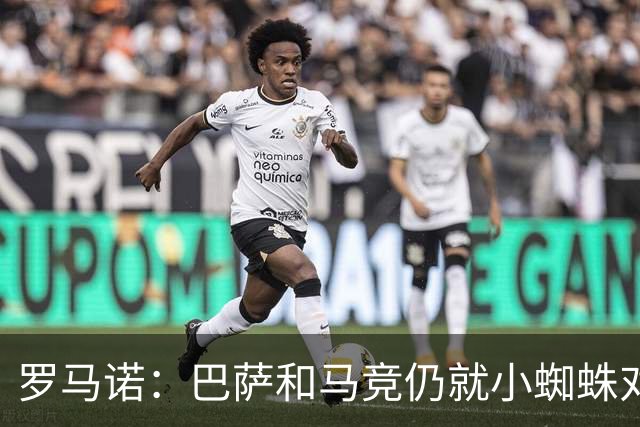 罗马诺：巴萨和马竞仍就小蜘蛛对立，球员本人也会继续向马竞试压