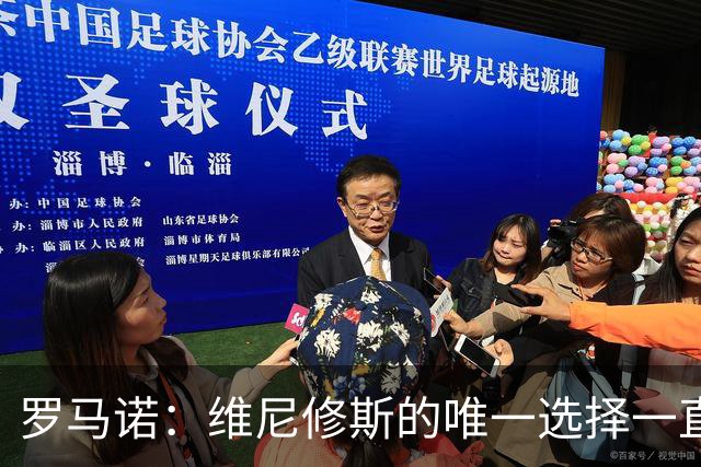 罗马诺：维尼修斯的唯一选择一直是皇马，老佛爷始终都支持他