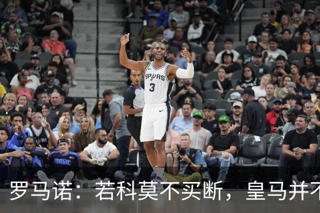 罗马诺：若科莫不买断，皇马并不打算留下帕斯，对其标价超6000万
