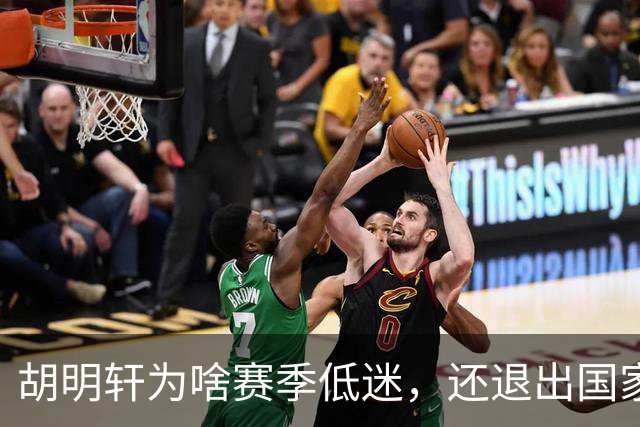 胡明轩为啥赛季低迷，还退出国家队？胡明轩终于掏心窝说出心里话