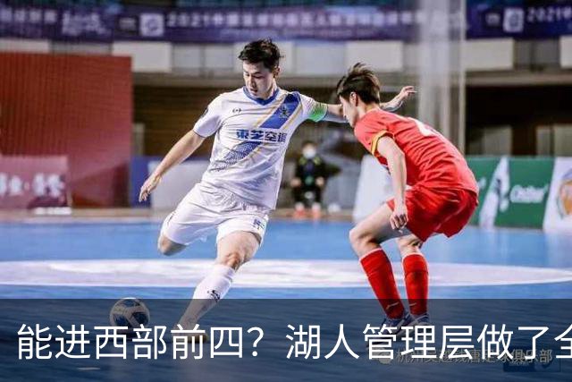 能进西部前四？湖人管理层做了全部努力，却忽略了东契奇三个短板