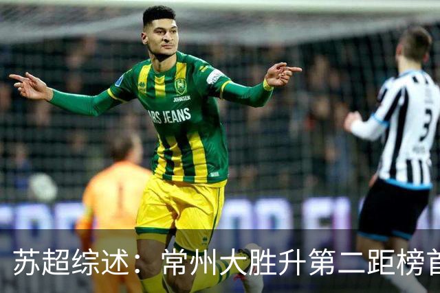 苏超综述：常州大胜升第二距榜首仅差1分，南通扬州战平各取1分