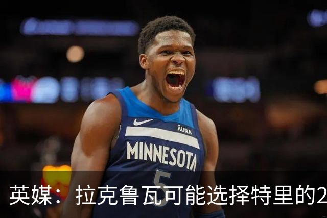 英媒：拉克鲁瓦可能选择特里的26号，他在法国队穿这个号码