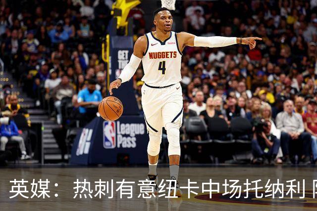 英媒：热刺有意纽卡中场托纳利 除巨额转会费外不会出售