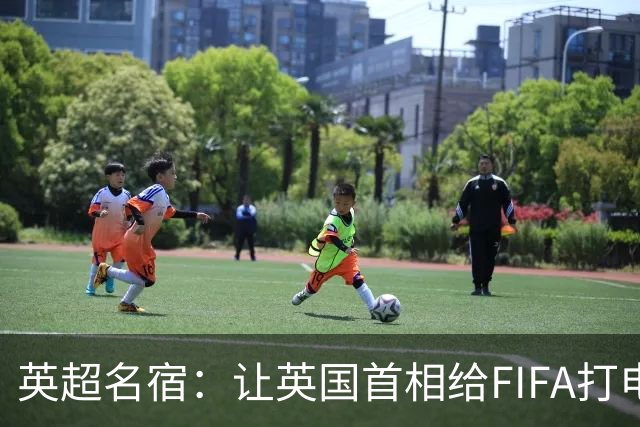 英超名宿：让英国首相给FIFA打电话 特朗普能做我们也能