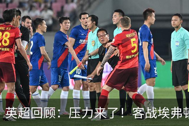 英超回顾：压力来了！客战埃弗顿不容有失，曼城不仅要赢，还必须刷净胜球