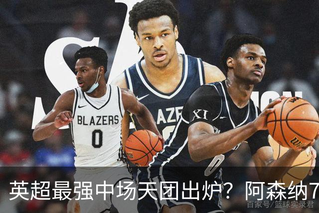 英超最强中场天团出炉？阿森纳7500万镑签吉马良斯，赖斯不孤单了