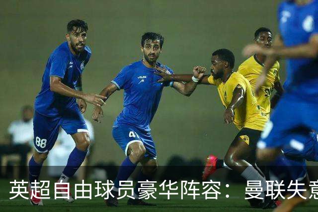 英超自由球员豪华阵容：曼联失意人、利物浦传奇在列