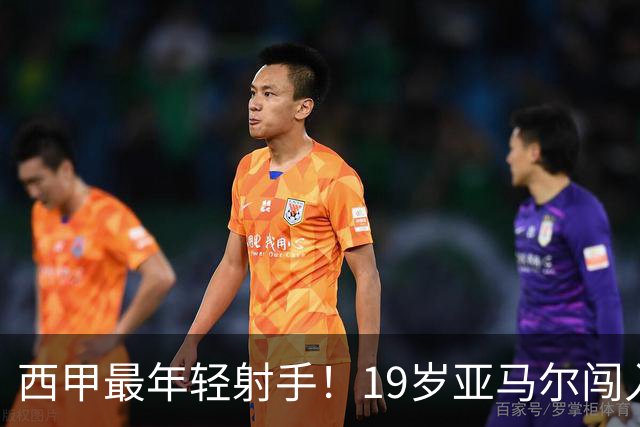 西甲最年轻射手！19岁亚马尔闯入世界杯决赛，年薪已超2000万