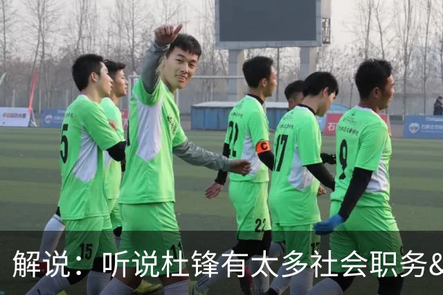 解说：听说杜锋有太多社会职务&对全力欲望强 经常不能完整带训练