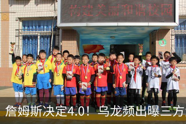 詹姆斯决定4.0！乌龙频出曝三方大交易，11大球星招募，骑士B计划曝光
