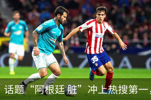 话题“阿根廷 脏”冲上热搜第一，埃及主帅怒喷“他们想让梅西留下”，该场比赛争议裁判社媒账号已被关闭