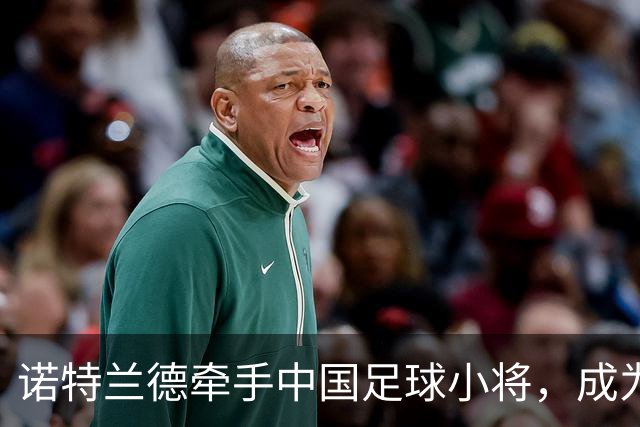 诺特兰德牵手中国足球小将，成为其唯一指定膳食营养品品牌