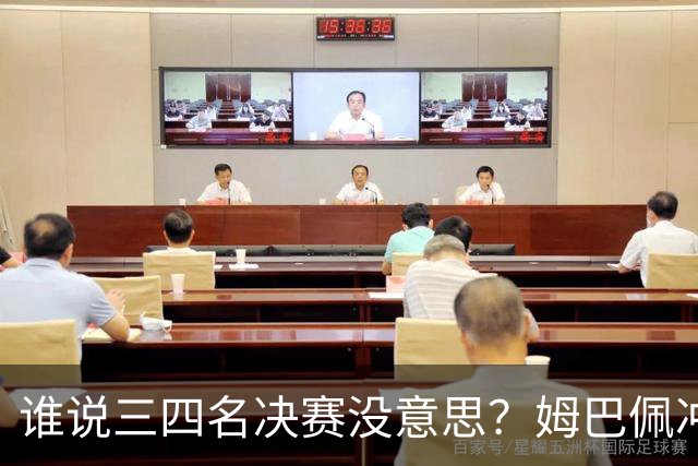 谁说三四名决赛没意思？姆巴佩冲金靴+世界杯进球王，英格兰想复仇