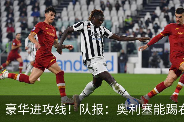 豪华进攻线！队报：奥利塞能踢右路和10号位，他和登贝莱可以互补