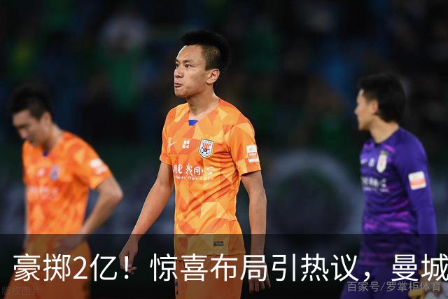 豪掷2亿！惊喜布局引热议，曼城真能双线拿下两大中场？