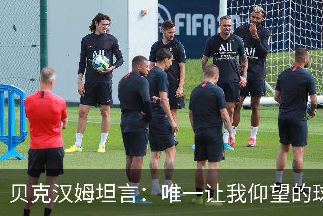 贝克汉姆坦言：唯一让我仰望的球员只有齐达内，他就像在踢“游戏模式”！