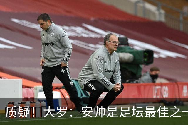 质疑！大罗：安帅是足坛最佳之一，但竟然不带佩德罗，用人也不对