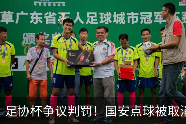 足协杯争议判罚！国安点球被取消，张玉宁跳水逃黄，媒体人热议