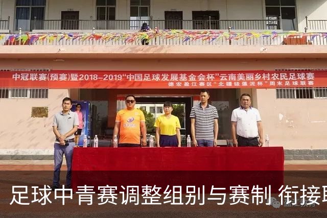足球中青赛调整组别与赛制 衔接职业联赛