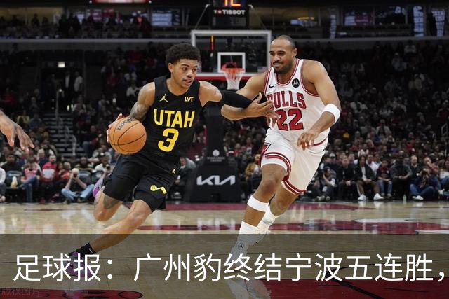 足球报：广州豹终结宁波五连胜，在冲超赛道呈现一骑绝尘之势
