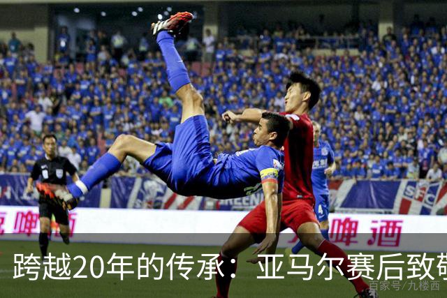 跨越20年的传承：亚马尔赛后致敬梅西，球王起身相迎完成“交接”