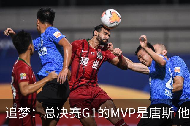 追梦：总决赛G1的MVP是唐斯 他在攻防两端都有极佳表现！