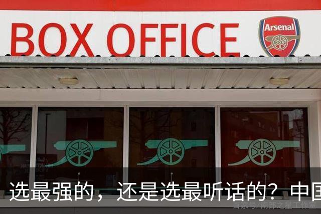 选最强的，还是选最听话的？中国男篮这道题，答得让人揪心
