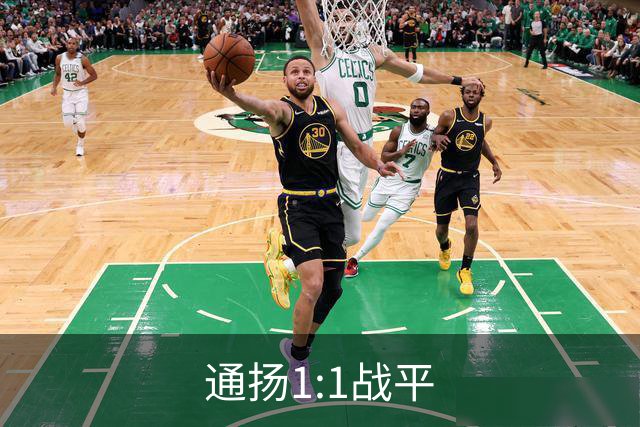 通扬1:1战平