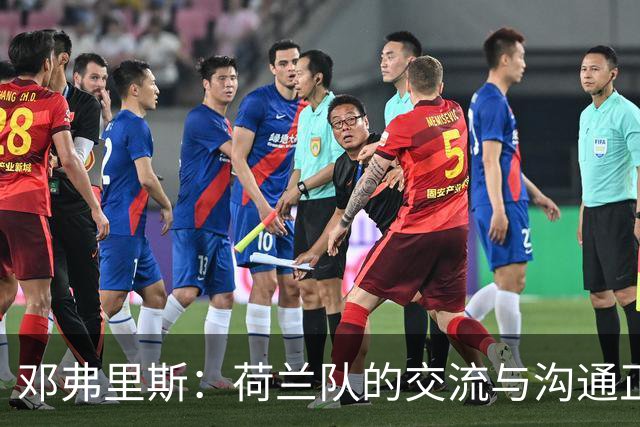 邓弗里斯：荷兰队的交流与沟通正在变好，在国米我们会直言不讳