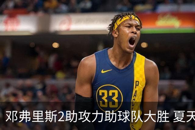 邓弗里斯2助攻力助球队大胜 夏天加盟皇马直面亚马尔？