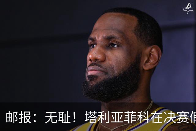邮报：无耻！塔利亚菲科在决赛假装受伤，试图阻止恩佐被罚下