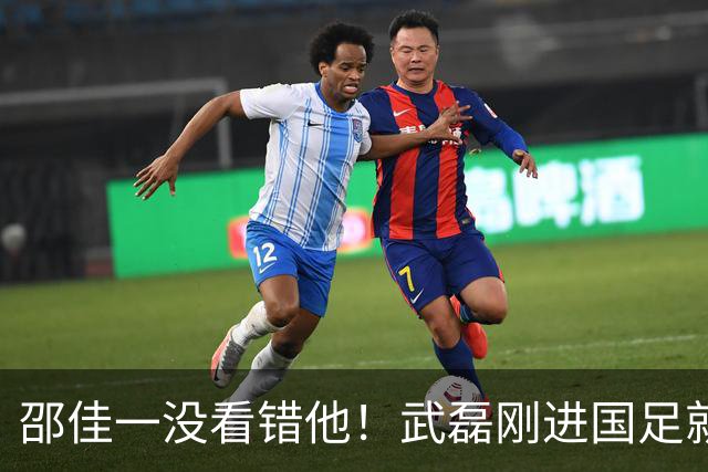 邵佳一没看错他！武磊刚进国足就爆发在本轮送助攻，值得期待