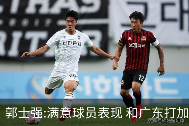 郭士强:满意球员表现 和广东打加时锻炼价值大