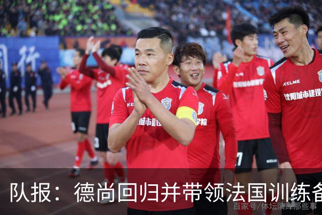 队报：德尚回归并带领法国训练备战，小图拉姆继续因小腿受伤缺席