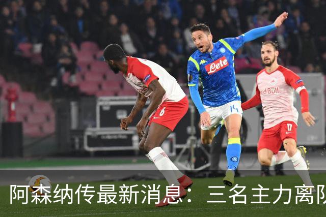 阿森纳传最新消息：三名主力离队，回收1.6亿欧元，皇马报价难以拒绝！