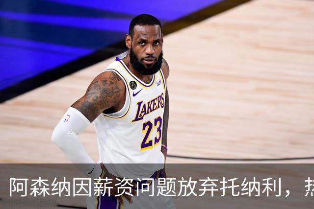阿森纳因薪资问题放弃托纳利，热刺9.02亿元总价敲定交易