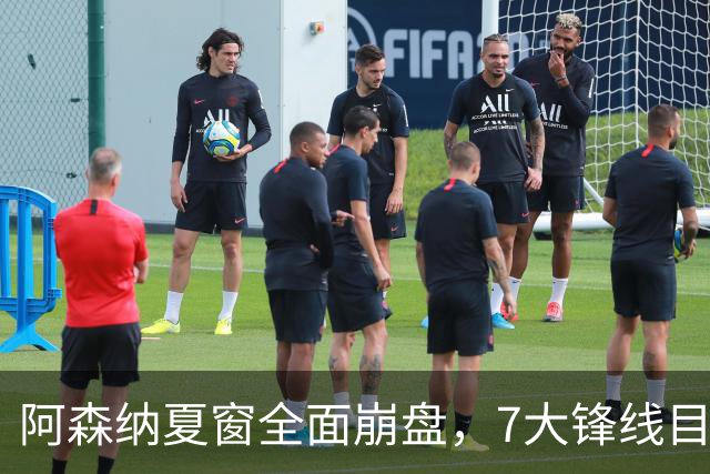 阿森纳夏窗全面崩盘，7大锋线目标全落空夺冠后的阿森纳，这个夏天过得比任何人都想象的要憋屈