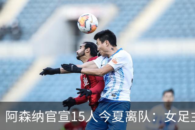 阿森纳官宣15人今夏离队：女足主力米德告别，无男足一线队成员