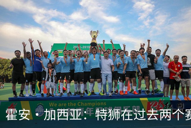 霍安·加西亚：特狮在过去两个赛季十分艰难，会尊重他的所有决定