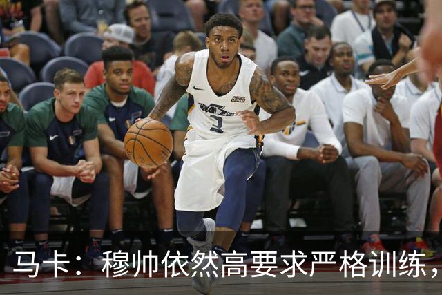 马卡：穆帅依然高要求严格训练，但更加人性化了