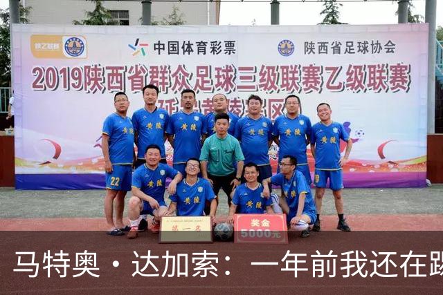 马特奥·达加索：一年前我还在踢意丙，如今为意大利国家队出场