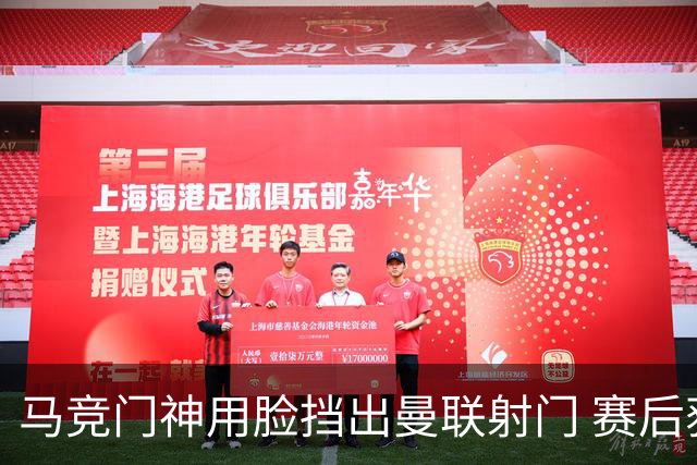 马竞门神用脸挡出曼联射门 赛后获评分网站最高分