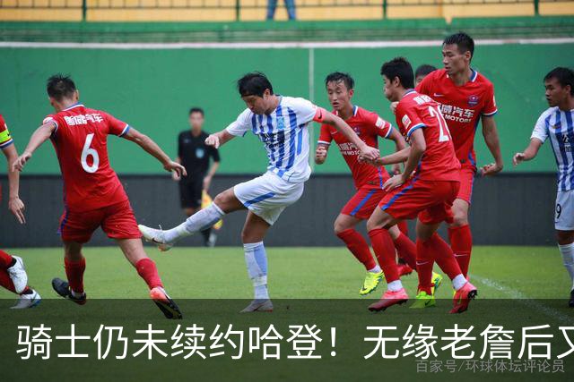 骑士仍未续约哈登！无缘老詹后又有新目标：优先完成其他引援工作