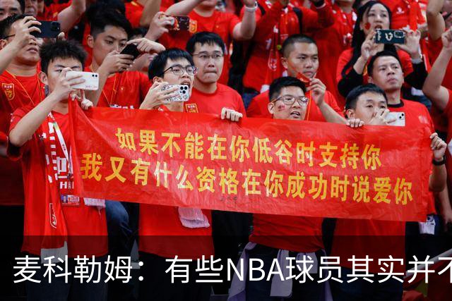 麦科勒姆：有些NBA球员其实并不喜欢打篮球 只是他们擅长于此而已
